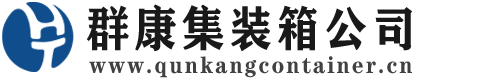 蔚县集装箱 - 蔚县二手集装箱 - 蔚县海运集装箱 - 群康集装箱服务公司